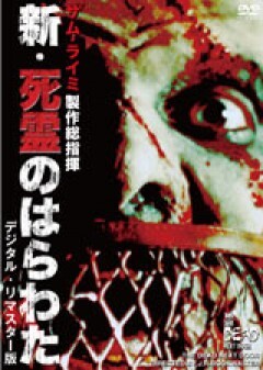 新・死霊のはらわた＜デジタル・リマスター版＞