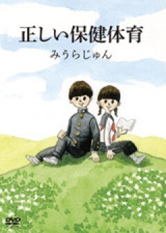 みうらじゅんの正しい保健体育