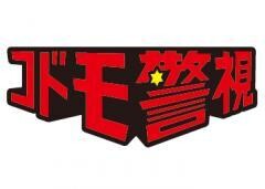 コドモ警視