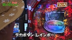 #44 もっと風に吹かれて。/新ｱﾚｼﾞﾝ/CR 薄桜鬼 緋焔録
