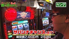#46 もっと風に吹かれて。/獣王 王者の帰還/ﾊﾟﾁｽﾛ ｽﾀｰﾄﾞﾗｲﾊﾞｰ