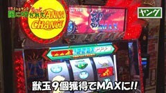 #47 もっと風に吹かれて。/獣王 王者の帰還/花の慶次 修羅