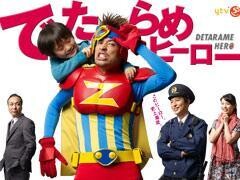 でたらめヒーロー