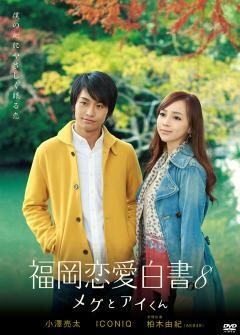 福岡恋愛白書8