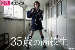 35歳の高校生【日テレオンデマンド】