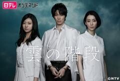雲の階段【日テレオンデマンド】