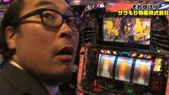 #35 それゆけ!サラもり物産株式会社/ﾊﾟﾁｽﾛ北斗の拳 転生の章
