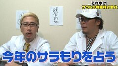 #41 それゆけ!サラもり物産株式会社/花の慶次 修羅/獣王 王者の帰還