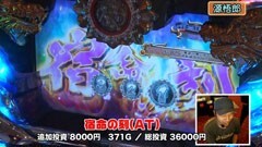 #12 松本ゲッツ!!/パチスロ蒼天の拳2/パチスロ サイボーグ009