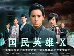 国民英雄−X　