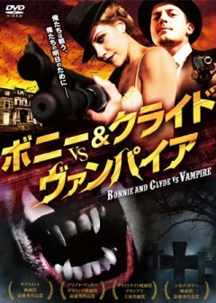 ボニー&クライド vs. ヴァンパイア