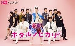 ホタルノヒカリ2【日テレオンデマンド】