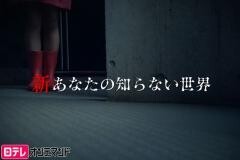新あなたの知らない世界【日テレオンデマンド】