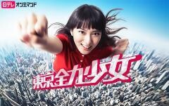 東京全力少女【日テレオンデマンド】