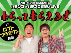 パチンコ×パチスロお笑いLIVE 【後編】