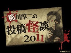 稲川淳二の投稿怪談２０１１