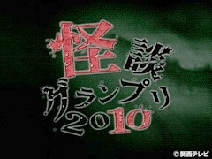 怪談グランプリ２０１０