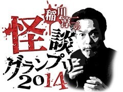 稲川淳二の怪談グランプリ２０１４