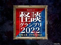 稲川淳二の怪談グランプリ