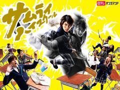 サムライ・ハイスクール【日テレオンデマンド】