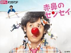 赤鼻のセンセイ【日テレオンデマンド】