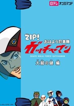 #1 大鷲の健編?