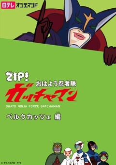 #6 ベルクカッツェ編?