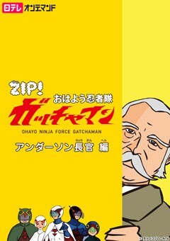 #7 アンダーソン長官編?
