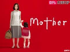 Mother【日テレオンデマンド】