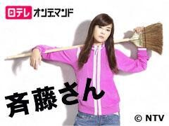 斉藤さん【日テレオンデマンド】