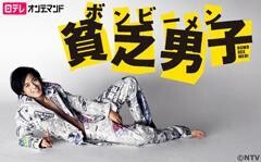 貧乏男子　ボンビーメン【日テレオンデマンド】