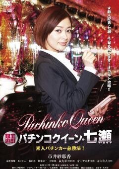 パチンコクイーン・七瀬