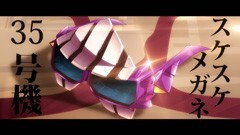 #03 スケスケメガネ、完成するといいね