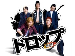 ドロップ　予告