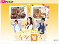 人生がときめく片付けの魔法【日テレオンデマンド】
