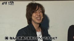 #30 ガチとバカ/サラ番/ドリームジャンボ/パチスロ 戦国BASARA３
