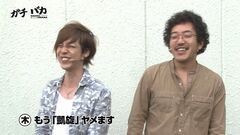 #48 ガチとバカ/ミリゴ凱旋/ゴッドイーター/ハッピージャグラー