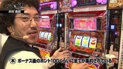 #57 ガチとバカ/バジ絆/ハーデス/リノ/沖ドキ！