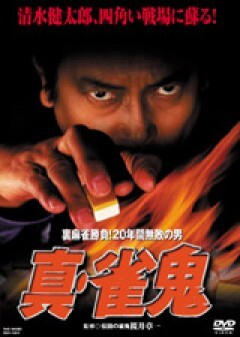 真・雀鬼　