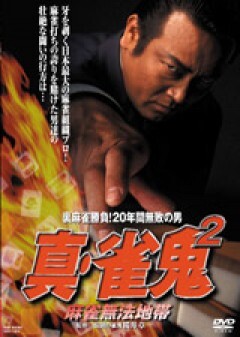 真・雀鬼２　麻雀無法地帯