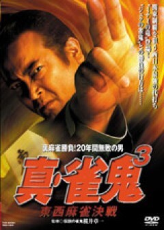 真・雀鬼３　東西麻雀決戦