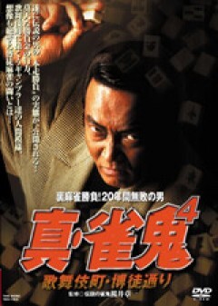 真・雀鬼４　歌舞伎町・博徒通り
