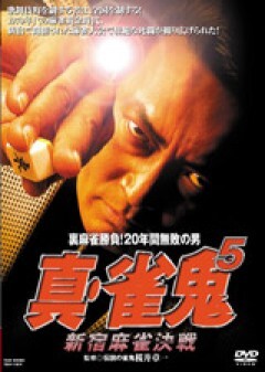 真・雀鬼５　新宿麻雀決戦