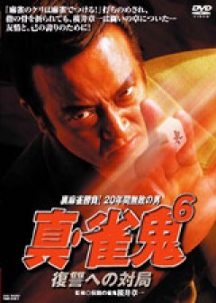 真・雀鬼６　復讐の対局