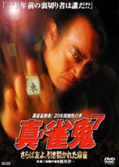 真・雀鬼７　さらば友よ、引き裂かれた麻雀