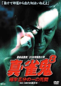 真・雀鬼８　確率五分の一の死闘
