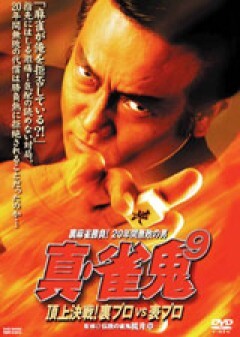 真・雀鬼９　頂上決戦！裏プロＶＳ表プロ