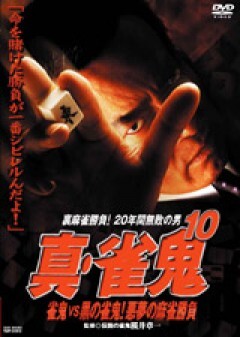 真・雀鬼１０　雀鬼ＶＳ黒の雀鬼！　悪夢の麻雀勝負