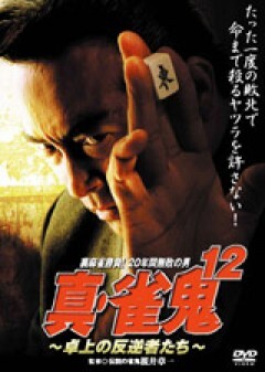真・雀鬼１２　卓上の反逆者たち