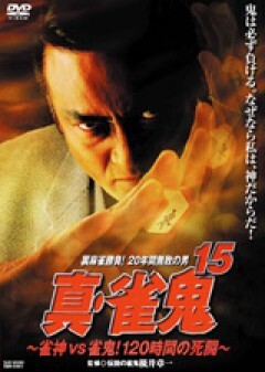 真・雀鬼１５　雀鬼ＶＳ雀鬼！１２０時間の死闘